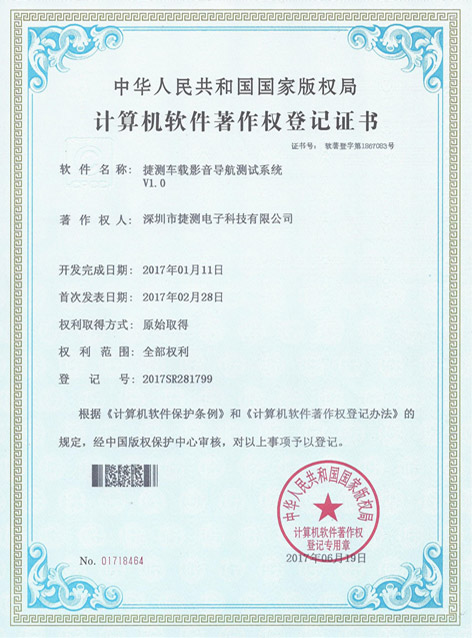 捷測車載影音導航測試系統(tǒng)V1